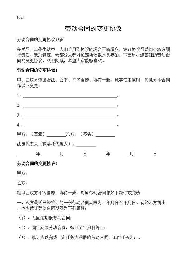 劳动合同的变更协议