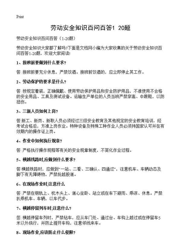 劳动安全知识百问百答1-20题1-20篇