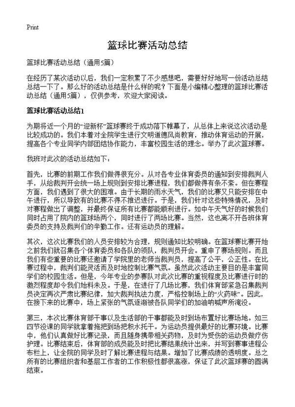 篮球比赛活动总结5篇