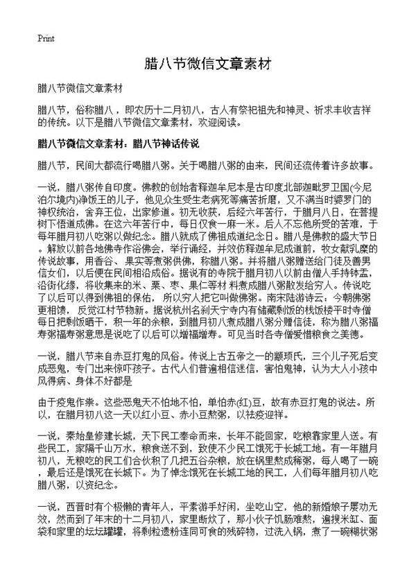 腊八节微信文章素材