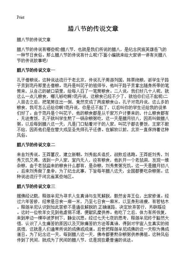 腊八节的传说文章