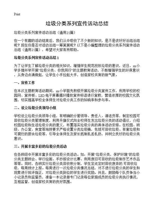 垃圾分类系列宣传活动总结21篇