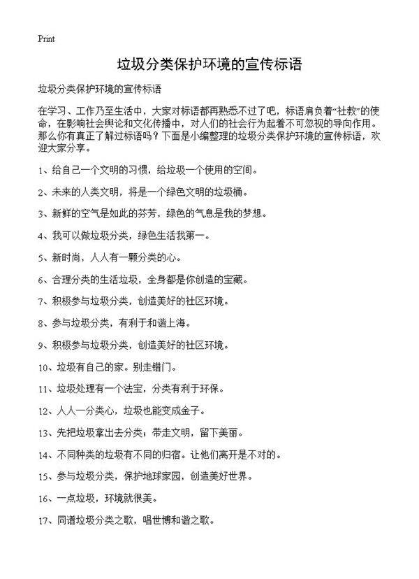 垃圾分类保护环境的宣传标语