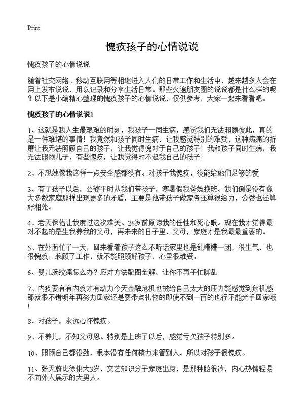 愧疚孩子的心情说说