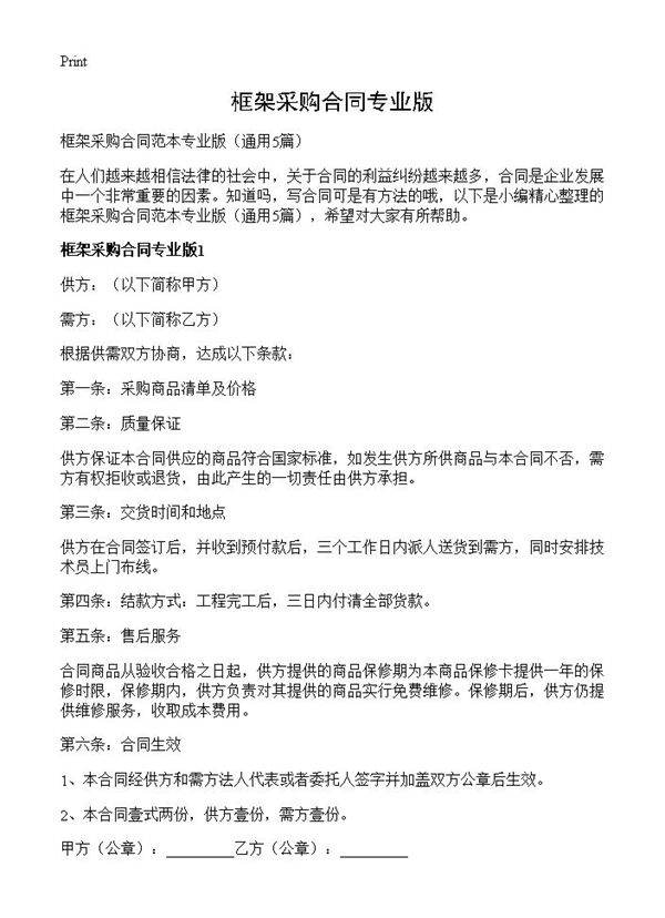 框架采购合同专业版5篇