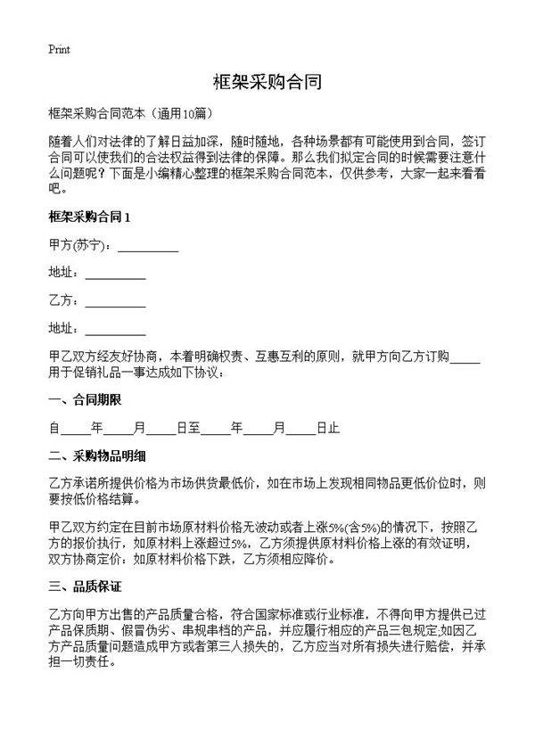 框架采购合同10篇