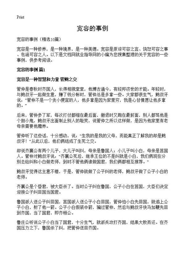 宽容的事例10篇