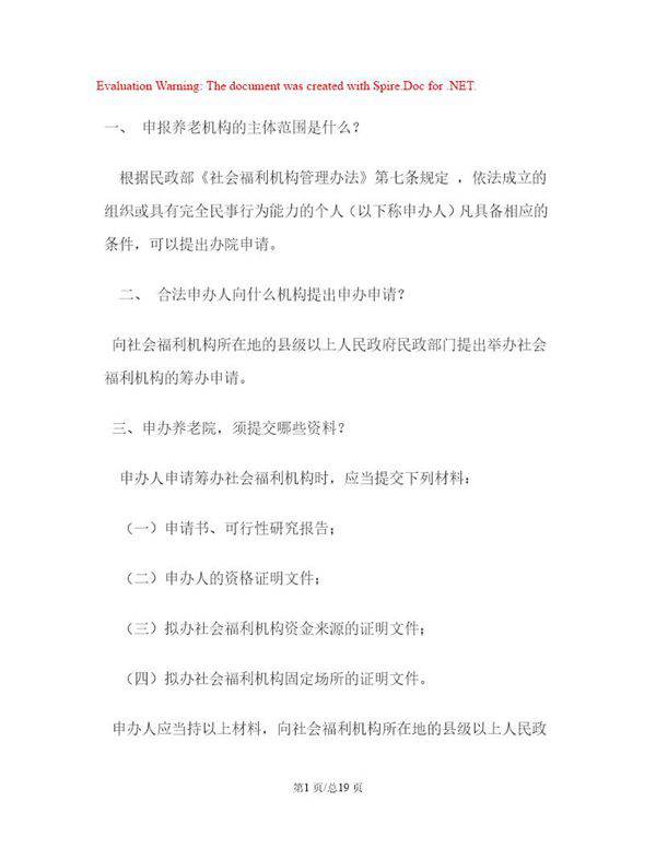 开办养老院手续