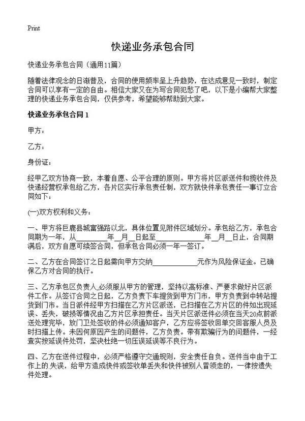 快递业务承包合同11篇