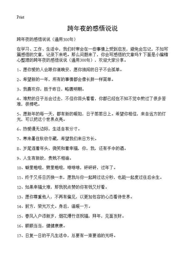 跨年夜的感悟说说300篇