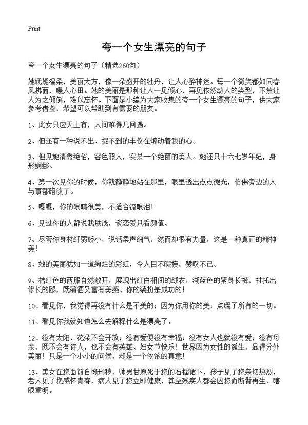 夸一个女生漂亮的句子260篇