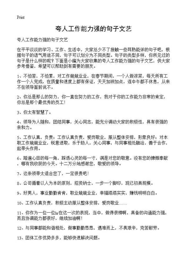 夸人工作能力强的句子文艺