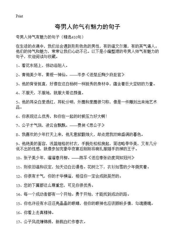 夸男人帅气有魅力的句子410篇