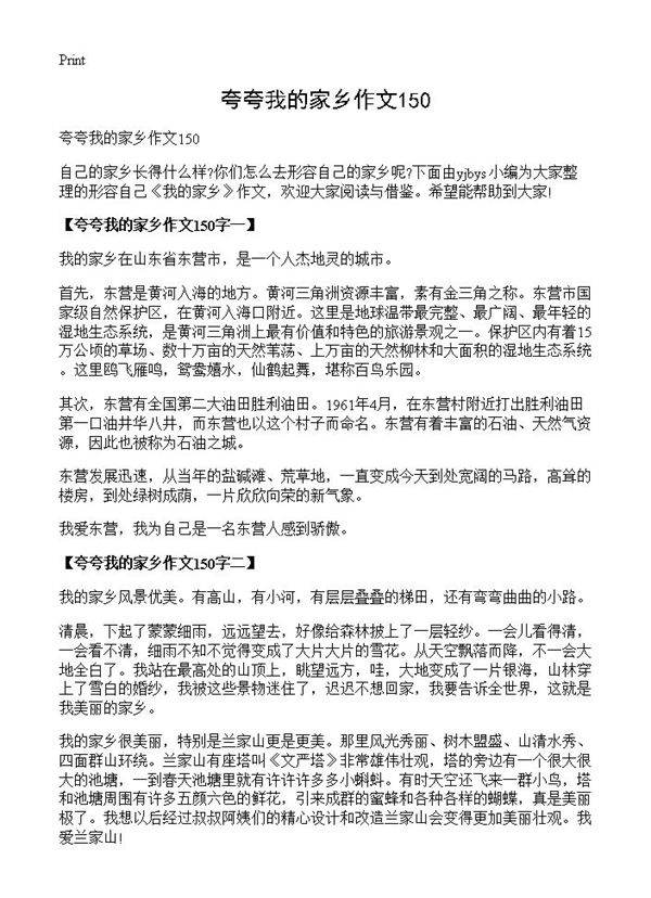 夸夸我的家乡作文150