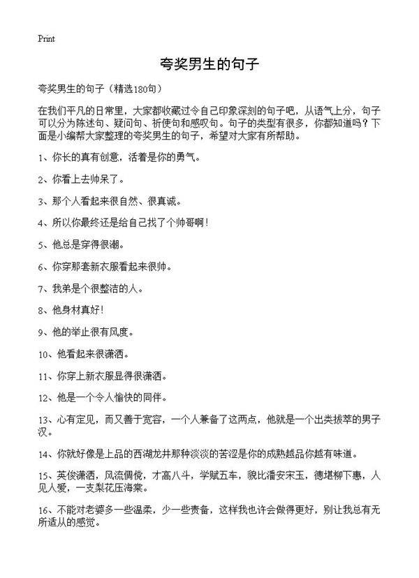 夸奖男生的句子180篇