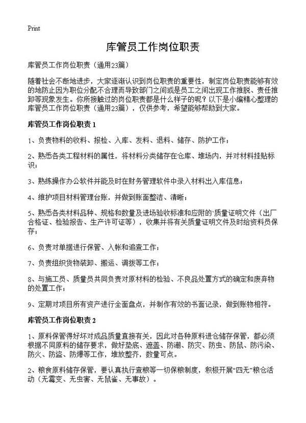 库管员工作岗位职责23篇
