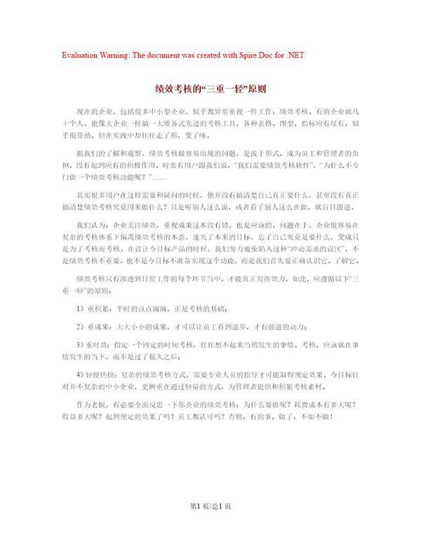 绩效考核的三重一轻原则