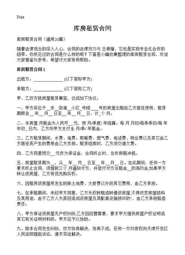 库房租赁合同20篇