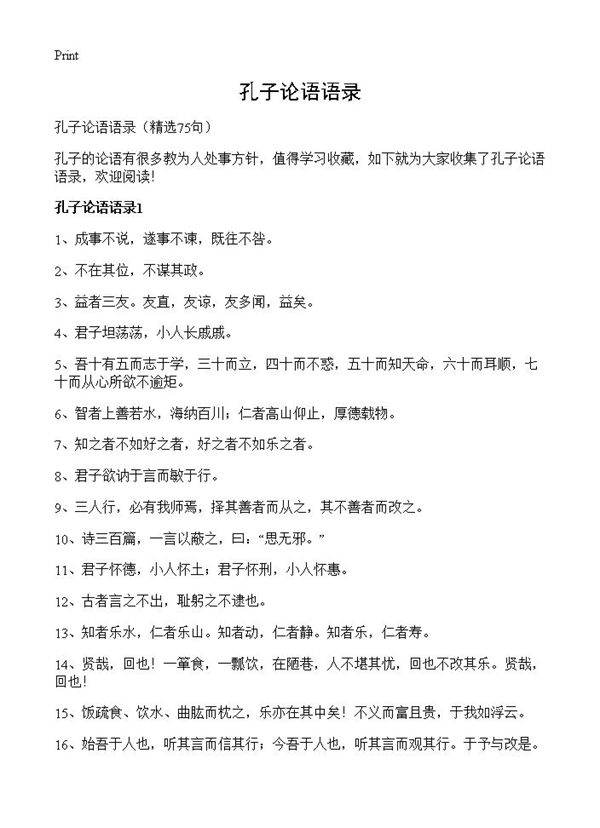 孔子论语语录75篇