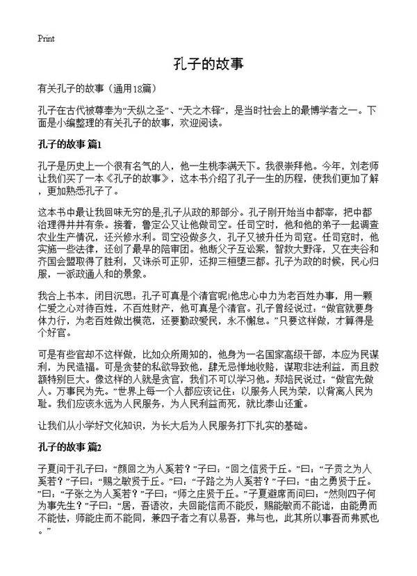 孔子的故事18篇