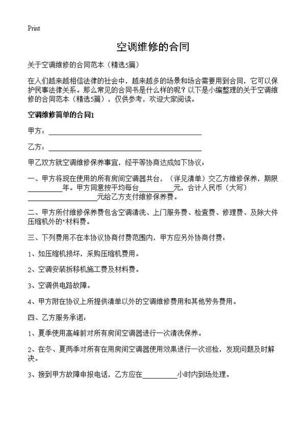 空调维修的合同5篇