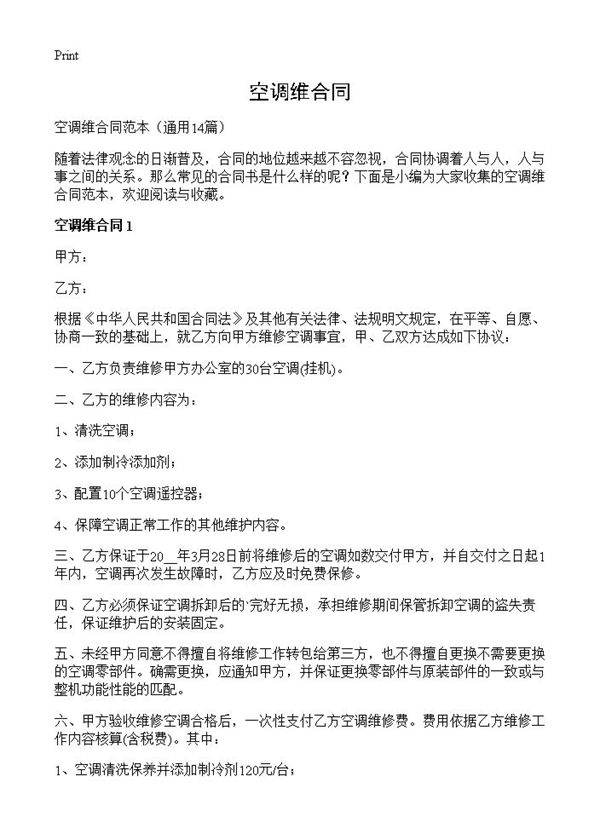 空调维合同14篇