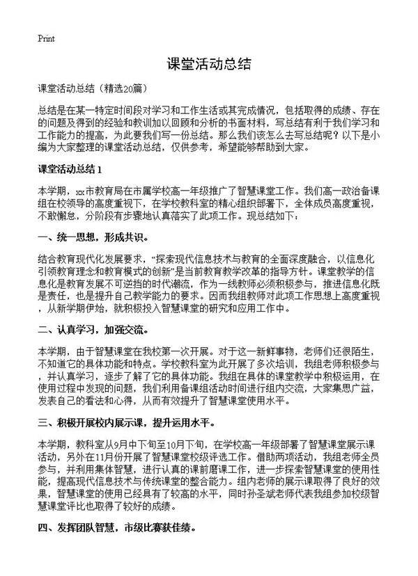 课堂活动总结20篇