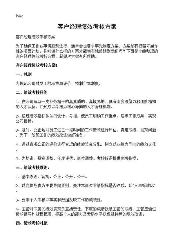 客户经理绩效考核方案