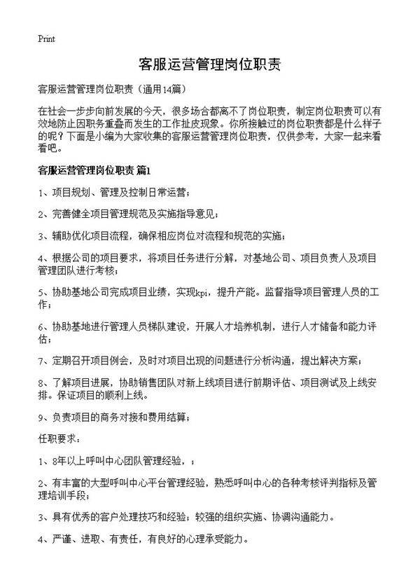 客服运营管理岗位职责14篇