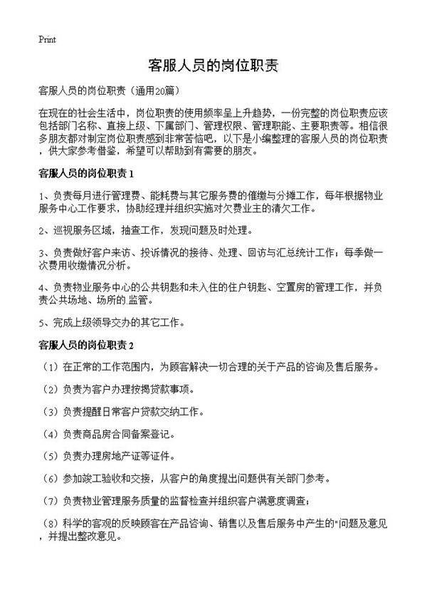 客服人员的岗位职责20篇