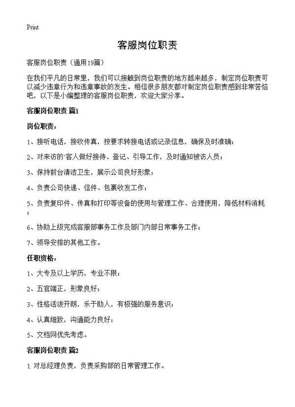 客服岗位职责19篇