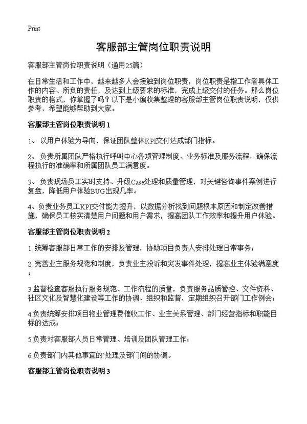 客服部主管岗位职责说明25篇