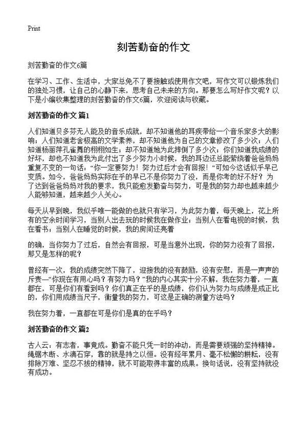 刻苦勤奋的作文