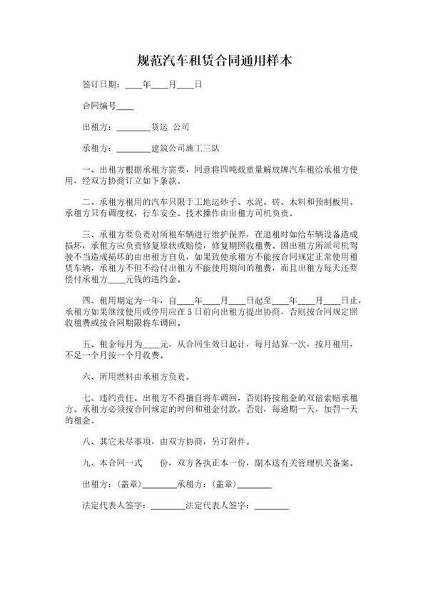 规范汽车租赁合同通用样本