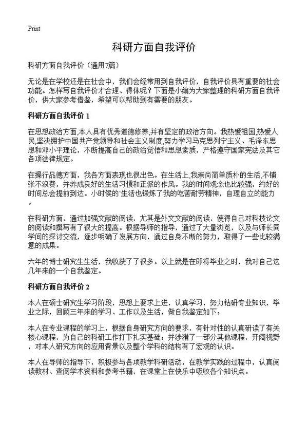 科研方面自我评价7篇