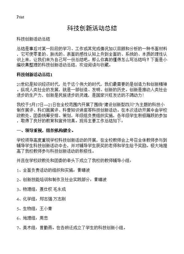 科技创新活动总结