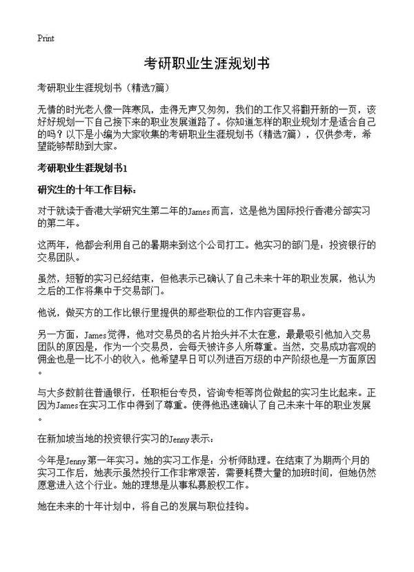 考研职业生涯规划书7篇