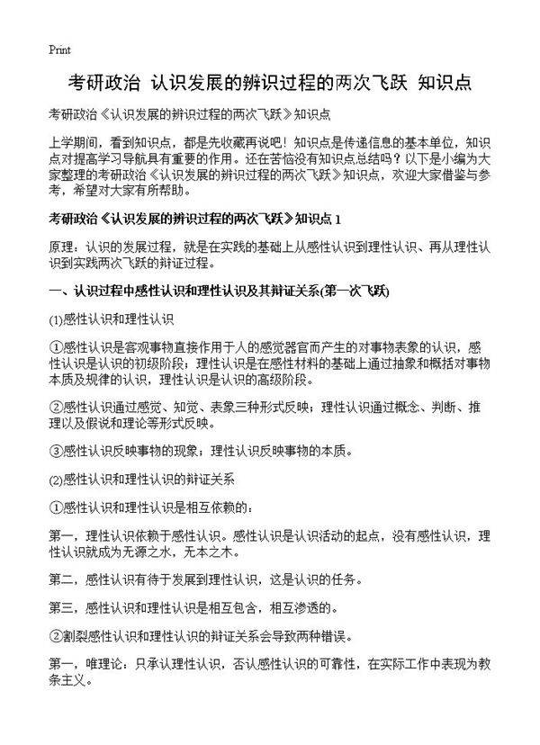考研政治《认识发展的辨识过程的两次飞跃》知识点