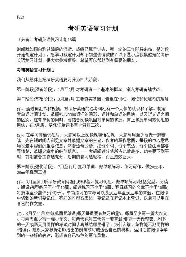 考研英语复习计划