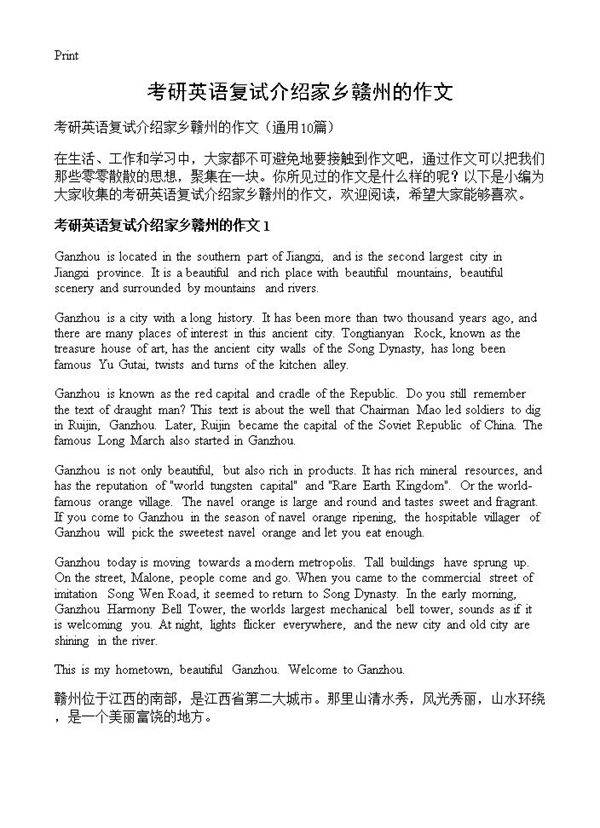 考研英语复试介绍家乡赣州的作文10篇