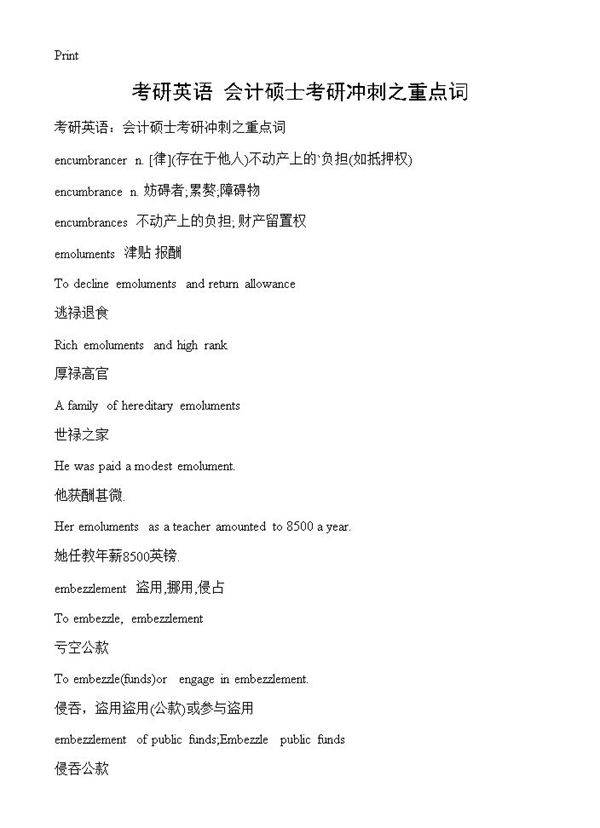 考研英语 会计硕士考研冲刺之重点词
