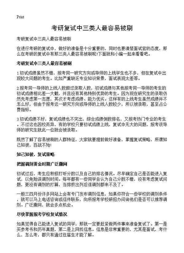 考研复试中三类人最容易被刷