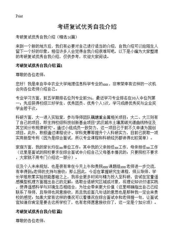 考研复试优秀自我介绍16篇