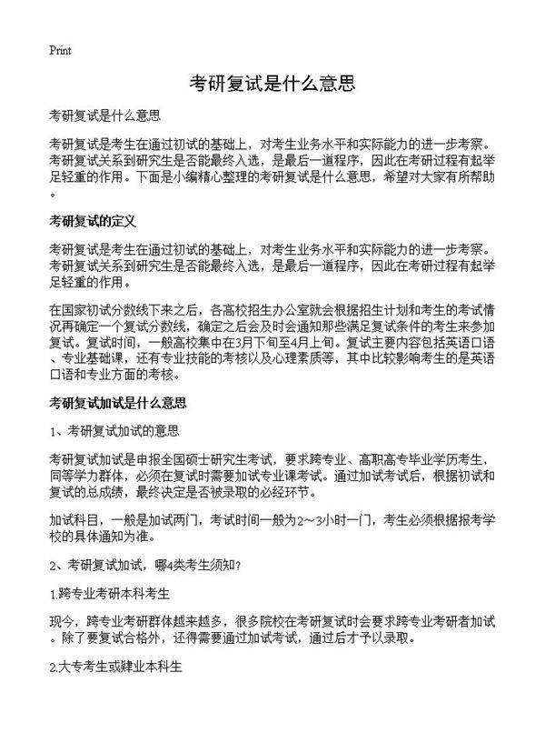 考研复试是什么意思