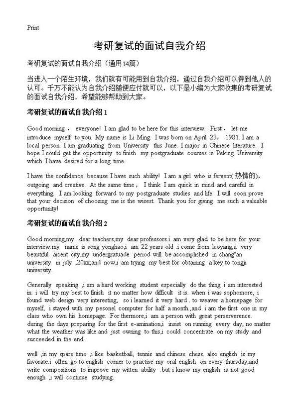 考研复试的面试自我介绍14篇
