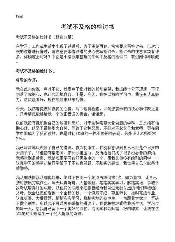 考试不及格的检讨书23篇