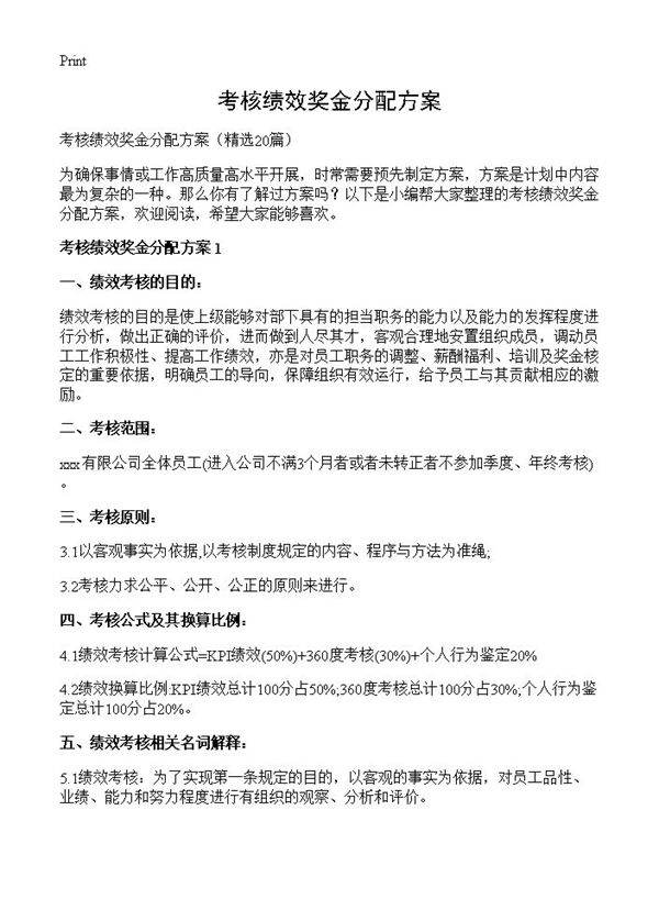 考核绩效奖金分配方案20篇