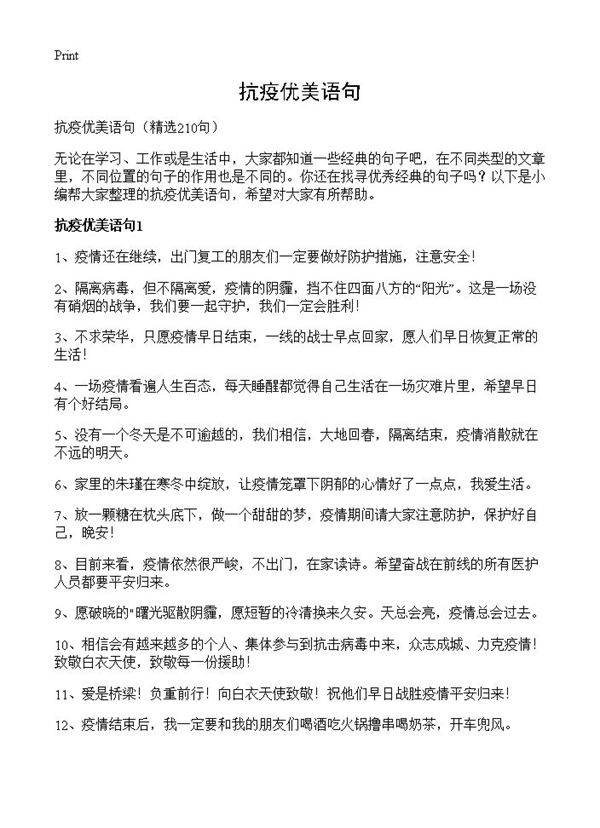 抗疫优美语句210篇
