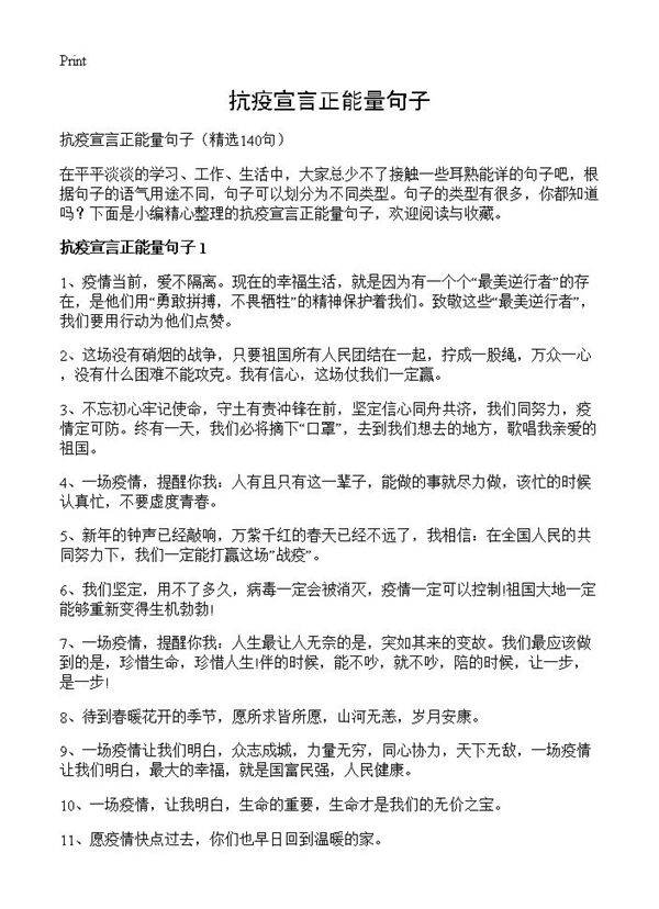 抗疫宣言正能量句子140篇