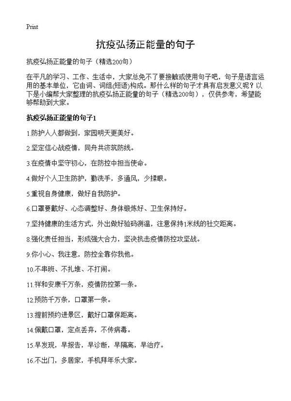 抗疫弘扬正能量的句子200篇